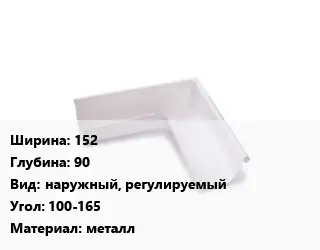 Угол желоба 152х90 наружный, регулируемый Угол:100-165 металл